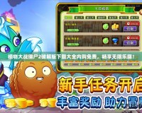 植物大戰(zhàn)僵尸2破解版下載大全內(nèi)購免費，暢享無限樂趣！