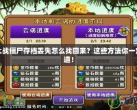 植物大戰(zhàn)僵尸存檔丟失怎么找回來？這些方法你一定要知道！