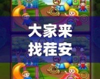 大家來找茬安卓版：解鎖你的極限挑戰(zhàn)，暢享無盡樂趣！