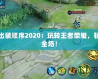 裴擒虎出裝順序2020：玩轉王者榮耀，輕松征戰(zhàn)全場！