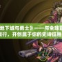 《《地下城與勇士》——與全球冒險(xiǎn)者同行，開創(chuàng)屬于你的史詩(shī)征程》