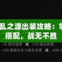 Dota禍亂之源出裝攻略：掌握裝備搭配，戰(zhàn)無不勝