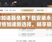 快喵加速器免費下載安裝永久免：網(wǎng)絡加速新選擇，暢享極速體驗
