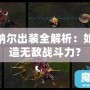 LOL納爾出裝全解析：如何打造無敵戰(zhàn)斗力？