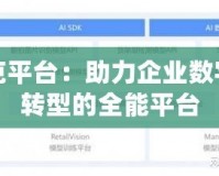洛克平臺：助力企業(yè)數(shù)字化轉型的全能平臺