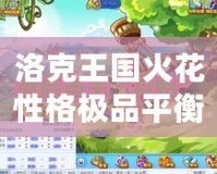 洛克王國火花性格極品平衡，打造最強(qiáng)寵物組合！