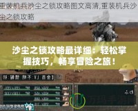 沙塵之鎖攻略最詳細：輕松掌握技巧，暢享冒險之旅！