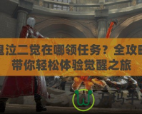 鬼泣二覺在哪領(lǐng)任務(wù)？全攻略帶你輕松體驗覺醒之旅