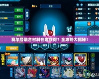 賽爾號融合材料在哪獲得？全攻略大揭秘！