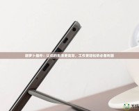 胡蘿卜插件：讓你的生活更高效，工作更輕松的必備利器