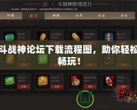 斗戰(zhàn)神論壇下載流程圖，助你輕松暢玩！