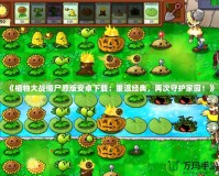 《植物大戰(zhàn)僵尸原版安卓下載：重溫經(jīng)典，再次守護(hù)家園！》
