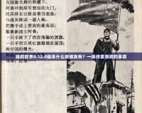 我的世界0.12.0版本什么時(shí)候發(fā)布？一場(chǎng)改變游戲的革命