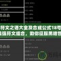 暗黑符文之語(yǔ)大全及合成公式18號(hào)：揭秘最強(qiáng)符文組合，助你征服黑暗世界！