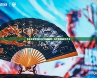 英雄聯盟春季賽2021比賽直播：揭開電競盛宴的序幕