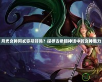 月光女神阿忒彌斯好嗎？探尋古希臘神話中的女神魅力