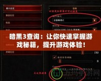暗黑3查詢：讓你快速掌握游戲秘籍，提升游戲體驗(yàn)！