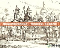 神秘海域1視頻攻略視頻解說——揭開冒險之謎，踏上巔峰之路！