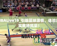 NBALive19_引爆籃球激情，體驗(yàn)真實(shí)賽場(chǎng)風(fēng)采！