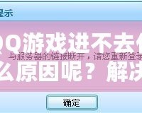 QQ游戲進不去什么原因呢？解決方案大揭秘！