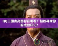 QQ三國點(diǎn)亮圖標(biāo)在哪看？輕松尋找你的成就印記！