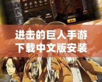 進(jìn)擊的巨人手游下載中文版安裝，帶你體驗(yàn)史詩級巨人之戰(zhàn)！
