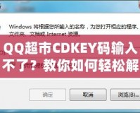 QQ超市CDKEY碼輸入不了？教你如何輕松解決問題！