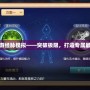 夢(mèng)幻西游經(jīng)脈模擬——突破極限，打造專屬最強(qiáng)角色
