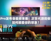 PS4Pro發(fā)布會(huì)震撼來(lái)襲！次世代游戲體驗(yàn)將如何顛覆你的想象？