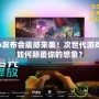 PS4Pro發(fā)布會(huì)震撼來襲！次世代游戲體驗(yàn)將如何顛覆你的想象？