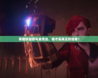 英雄聯(lián)盟蔚與金克絲，誰才是真正的強(qiáng)者？