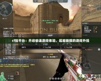 cf掛平臺：開啟極速游戲體驗，超越極限的游戲外掛