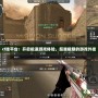 cf掛平臺：開啟極速游戲體驗(yàn)，超越極限的游戲外掛