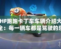 HF跑跑卡丁車車輛介紹大全：每一輛車都是駕駛的樂趣！