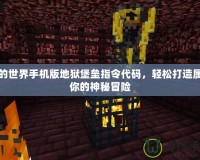 我的世界手機(jī)版地獄堡壘指令代碼，輕松打造屬于你的神秘冒險(xiǎn)