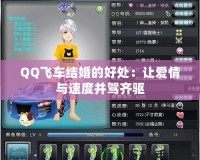 QQ飛車(chē)結(jié)婚的好處：讓愛(ài)情與速度并駕齊驅(qū)