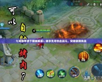 七龍珠手游下載破解版：暢享無(wú)盡熱血戰(zhàn)斗，突破極限挑戰(zhàn)