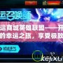 幸運商城英雄聯(lián)盟——開啟您的幸運之旅，享受極致游戲體驗！