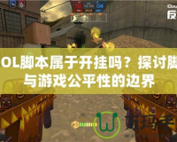 CSOL腳本屬于開掛嗎？探討腳本與游戲公平性的邊界