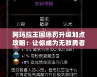 阿瑪拉王國(guó)懲罰升級(jí)加點(diǎn)攻略：讓你成為無(wú)敵勇者的秘密武器