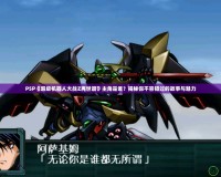PSP《超級(jí)機(jī)器人大戰(zhàn)Z再世篇》主角是誰(shuí)？揭秘你不容錯(cuò)過(guò)的故事與魅力
