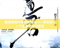 網(wǎng)絡(luò)游戲問道官方網(wǎng)站——帶你進(jìn)入一個全新的玄幻世界