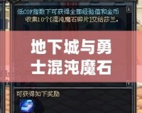 地下城與勇士混沌魔石碎片怎么得？全攻略解析！