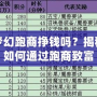 夢(mèng)幻跑商掙錢嗎？揭秘如何通過跑商致富