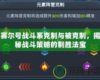 賽爾號(hào)戰(zhàn)斗系克制與被克制，揭秘戰(zhàn)斗策略的制勝法寶