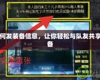DNF如何發(fā)裝備信息，讓你輕松與隊(duì)友共享最強(qiáng)裝備