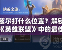 阿茲爾打什么位置？解鎖他在《英雄聯(lián)盟》中的最佳位置與打法