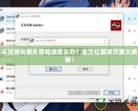 斗戰(zhàn)神安裝失敗錯誤怎么辦？全方位解決方案大揭秘！