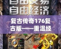 復(fù)古傳奇176復(fù)古版——重溫經(jīng)典，燃爆青春
