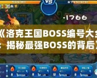 《洛克王國BOSS編號(hào)大全：揭秘最強(qiáng)BOSS的背后》